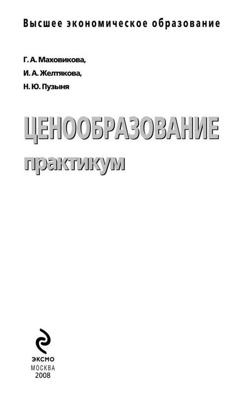 Ценообразование: практикум