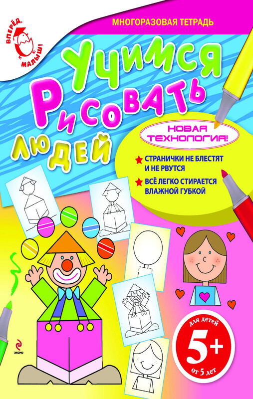 5+ Учимся рисовать людей