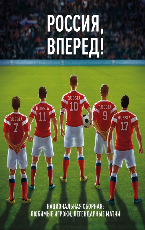 Россия, вперед! Национальная сборная: любимые игроки, легендарные матчи
