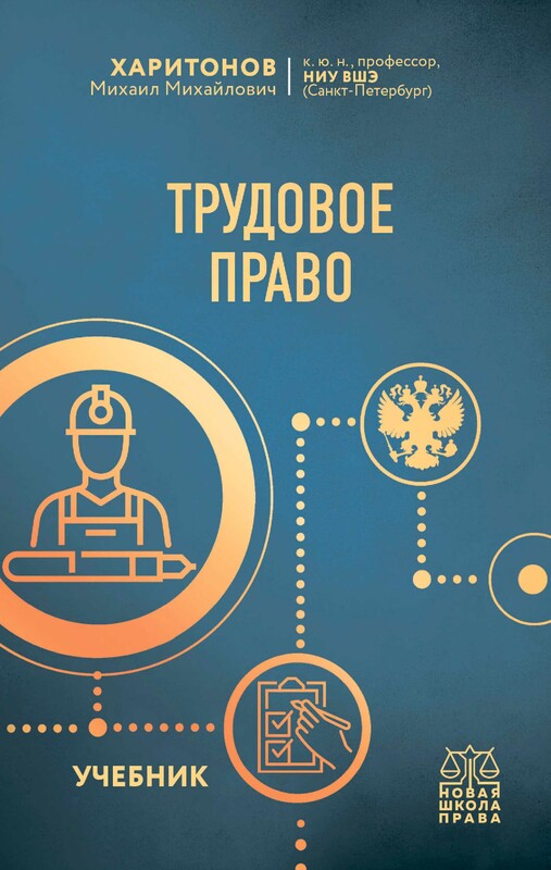 Трудовое право. Учебник, Михаил Харитонов
