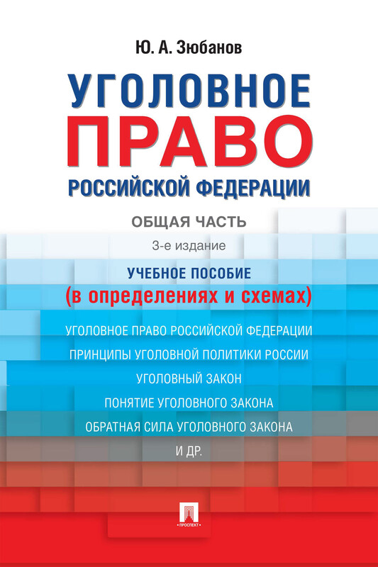 Уголовное право Российской Федерации. Общая часть (в определениях и схемах). 3-е издание. Учебное пособие