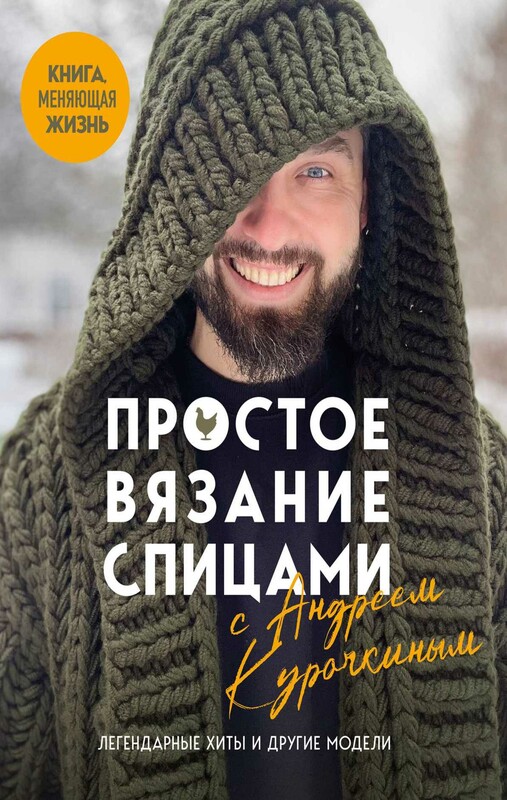 Простое вязание спицами с Андреем Курочкиным. Легендарные хиты и другие модели