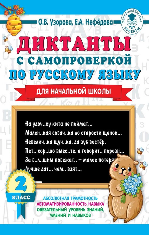 Диктанты с самопроверкой для начальной школы. 2 класс