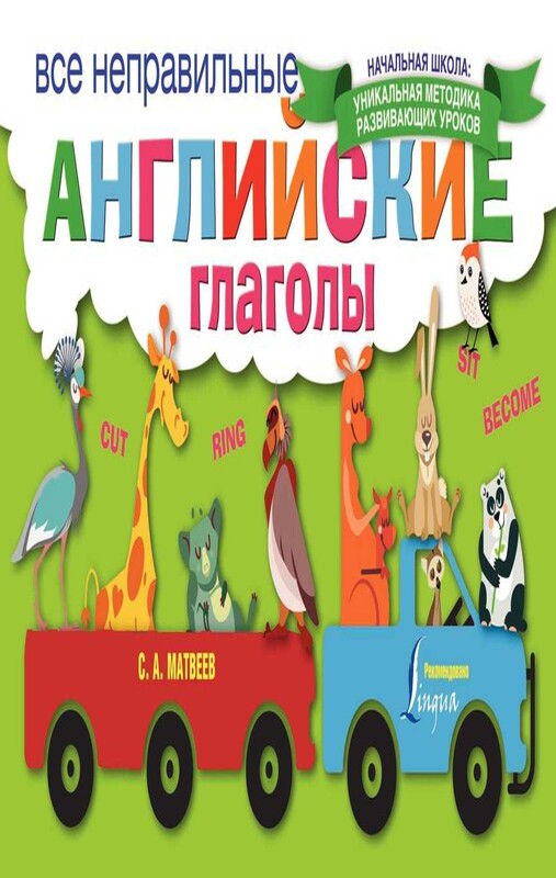 Все неправильные английские глаголы