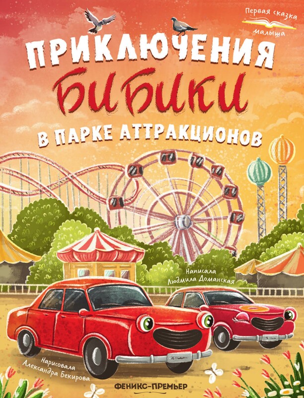 Приключения Бибики в парке аттракционов