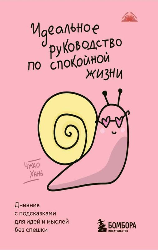 Идеальное руководство по спокойной жизни. Дневник с подсказками для идей и мыслей без спешки