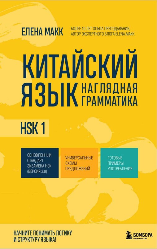 Китайский язык. Наглядная грамматика. HSK 1