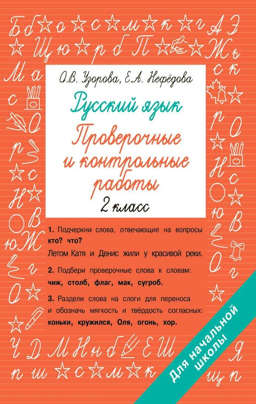 Русский язык 2 класс. Проверочные и контрольные работы