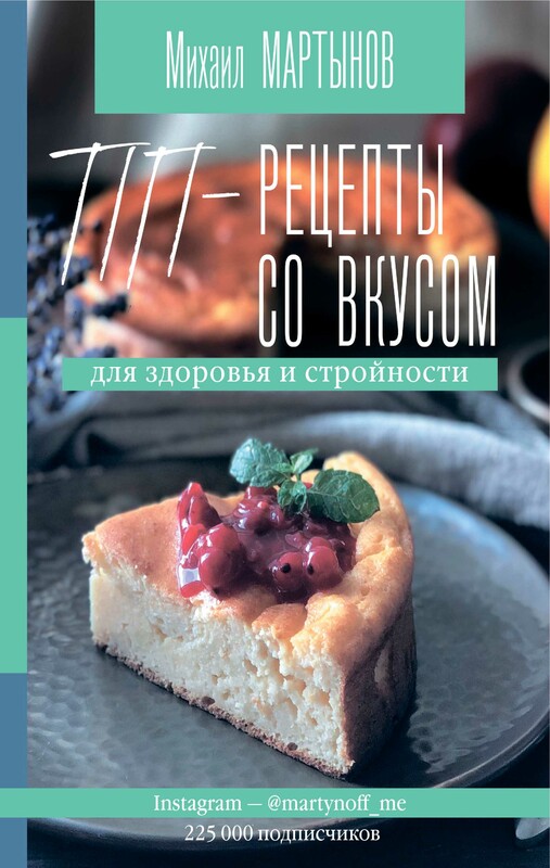 ПП-рецепты со вкусом. Для здоровья и стройности