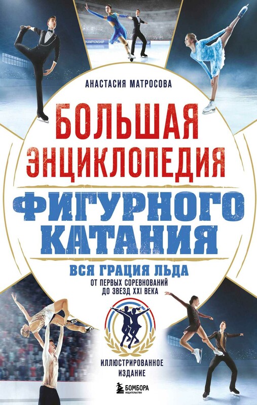 Большая энциклопедия фигурного катания. Вся грация льда. От первых соревнований до звезд XXI века