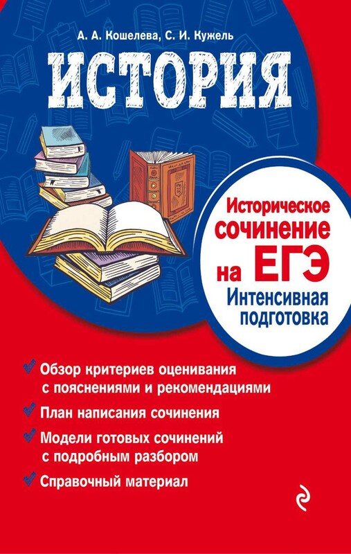 История. Историческое сочинение на ЕГЭ. Интенсивная подготовка