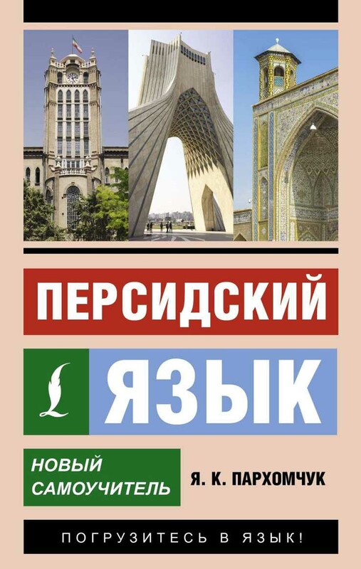 Персидский язык. Новый самоучитель