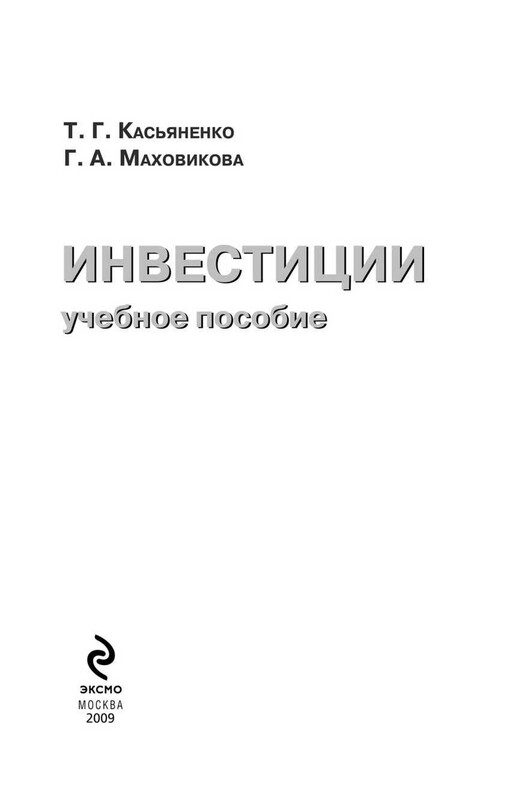Инвестиции: учеб. пособие
