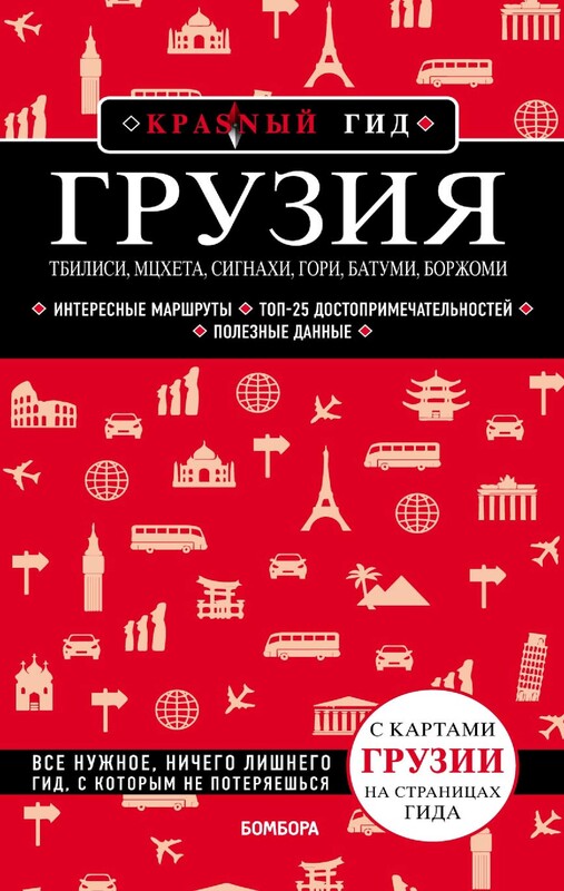 Грузия. Тбилиси, Мцхета, Сигнахи, Гори, Батуми, Боржоми, Дмитрий Кульков