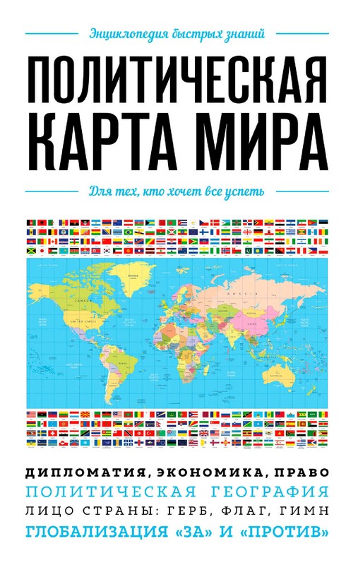 Политическая карта мира. Для тех, кто хочет все успеть