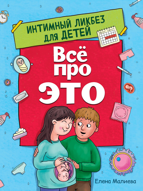 Всё про это. Интимный ликбез для детей