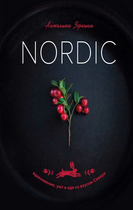 Nordic. Вдохновение, уют и еда со вкусом Севера