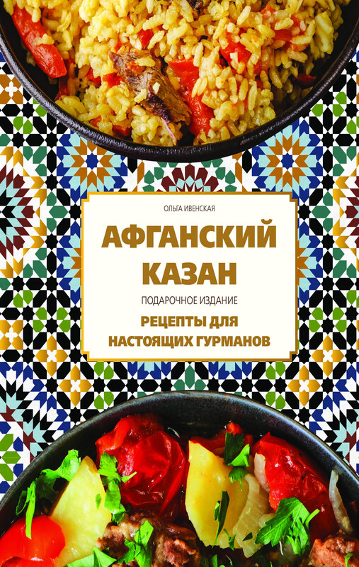 Афганский казан. Подарочное издание. Рецепты для настоящих гурманов