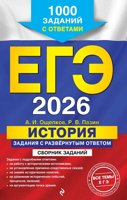 ЕГЭ-2026. История. Задания с развёрнутым ответом. Сборник заданий