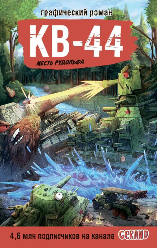 Танки Gerand. КВ-44. Месть Рудольфа (Графический роман)