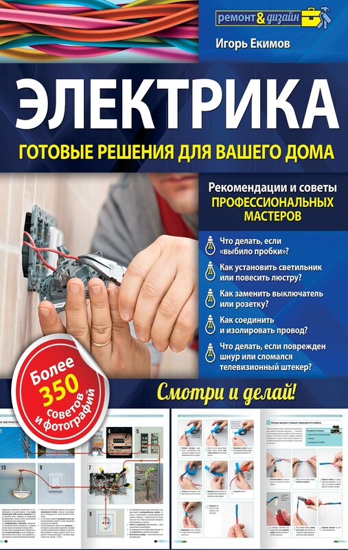 Электрика. Готовые решения для вашего дома, Игорь Екимов