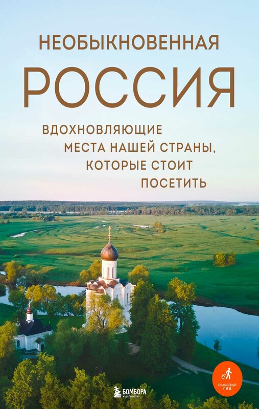 Необыкновенная Россия. Вдохновляющие места нашей страны, которые стоит посетить