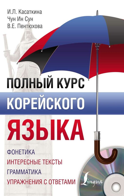 Полный курс корейского языка + CD