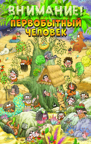 Внимание: первобытный человек!