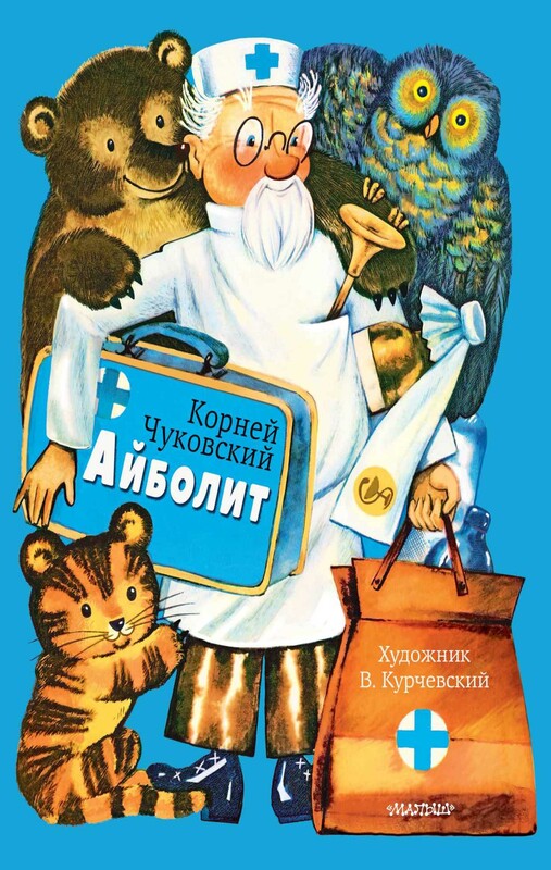 Айболит. Рис. В. Курчевского