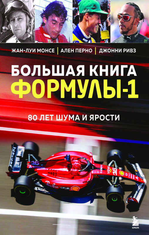 Большая книга Формулы-1. 80 лет шума и ярости, Жан-Луи Монсе, Ален Перно, Джонни Ривз