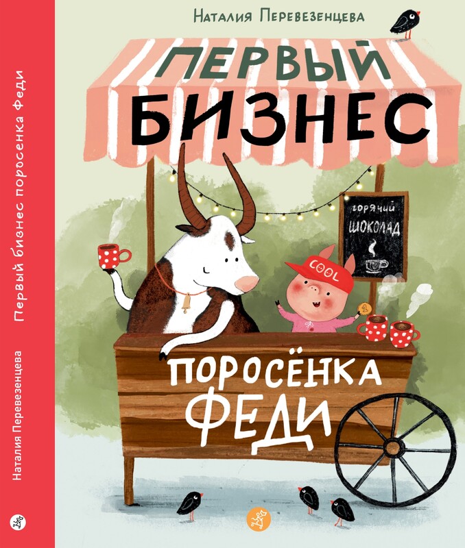 Первый бизнес поросенка Феди