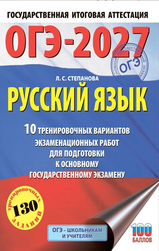 ОГЭ-2027. Русский язык.10 тренировочных вариантов экзаменационных работ для подготовки к ОГЭ