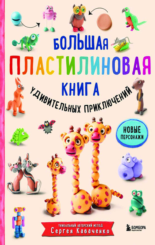 Большая пластилиновая книга удивительных приключений (книга 2)