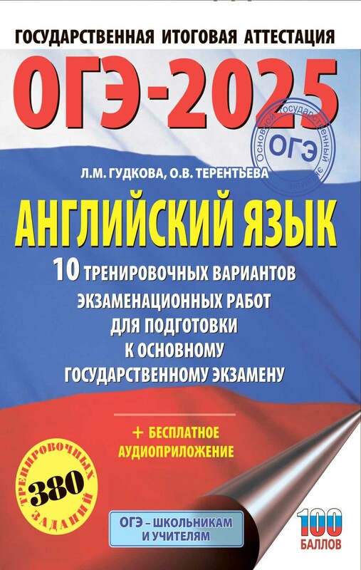 ОГЭ-2025. Английский язык. 10 тренировочных вариантов экзаменационных работ для подготовки к основному государственному экзамену