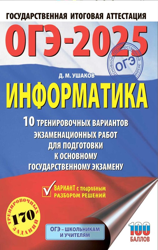 ОГЭ-2025. Информатика. 10 тренировочных вариантов экзаменационных работ для подготовки к основному государственному экзамену