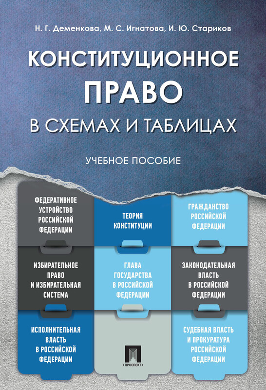 Конституционное право в схемах и таблицах. Учебное пособие