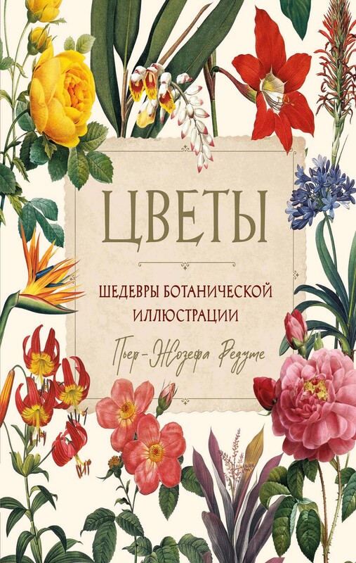Цветы. Шедевры ботанической иллюстрации Пьер-Жозефа Редуте
