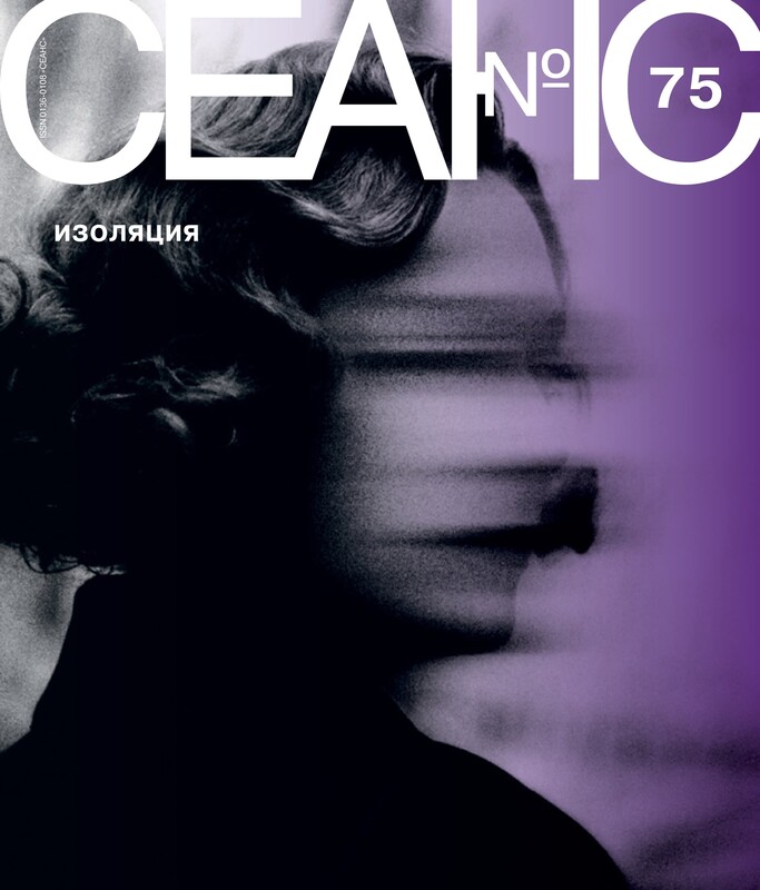 Сеанс № 75 Изоляция