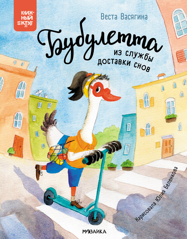 Бубулетта из службы доставки снов