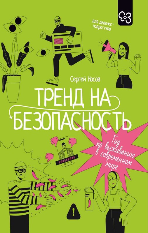 Тренд на безопасность. Гид по выживанию в современном мире. Для девочек-подростков