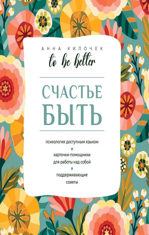 To be better. Счастье быть