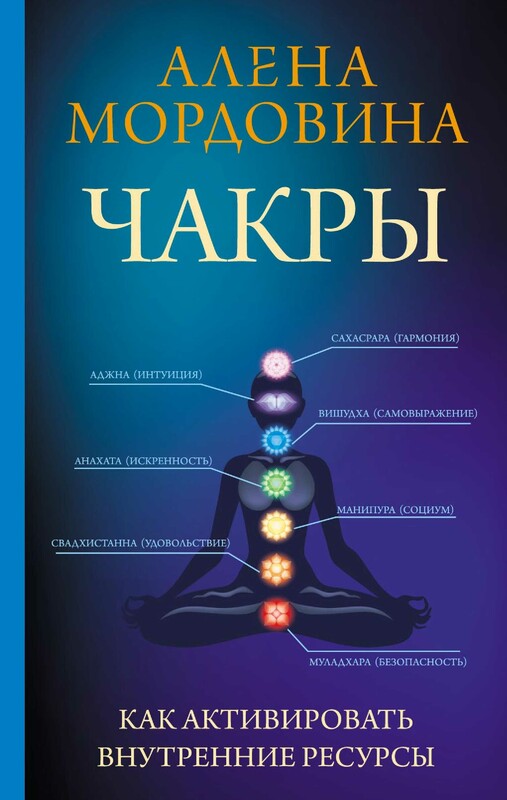 Чакры. Как активировать внутренние ресурсы, Мордовина Алена