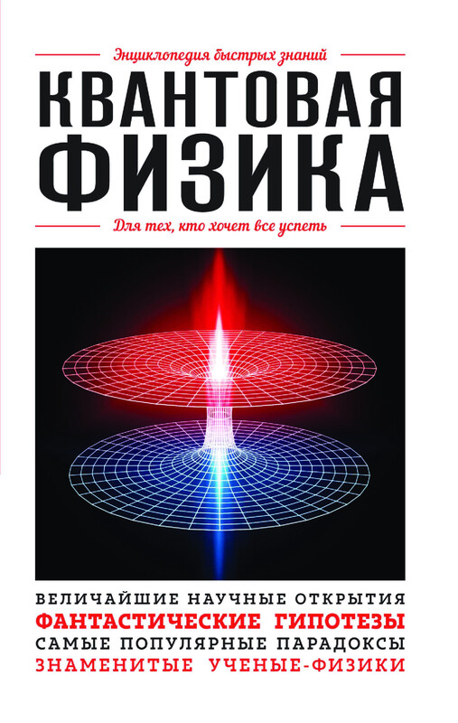 Квантовая физика. Для тех, кто хочет все успеть