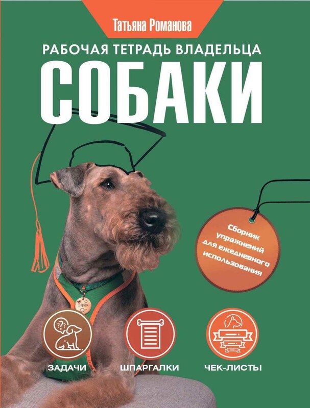 Рабочая тетрадь владельца собаки