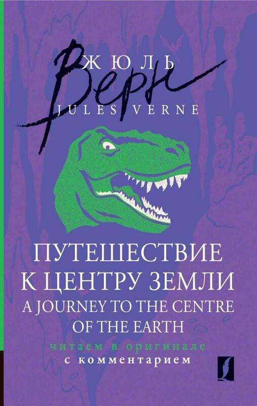 Путешествие к центру Земли = A Journey to the Centre of the Earth: читаем в оригинале с комментарием