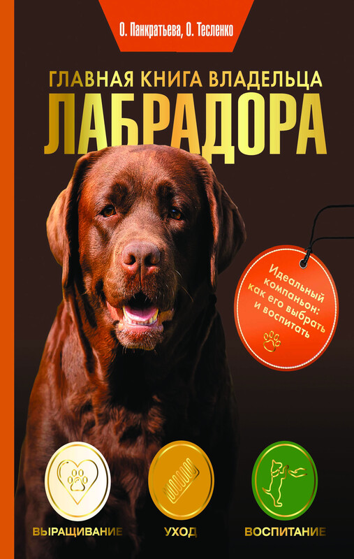 Главная книга владельца лабрадора, Ольга Панкратьева, Ольга Тесленко