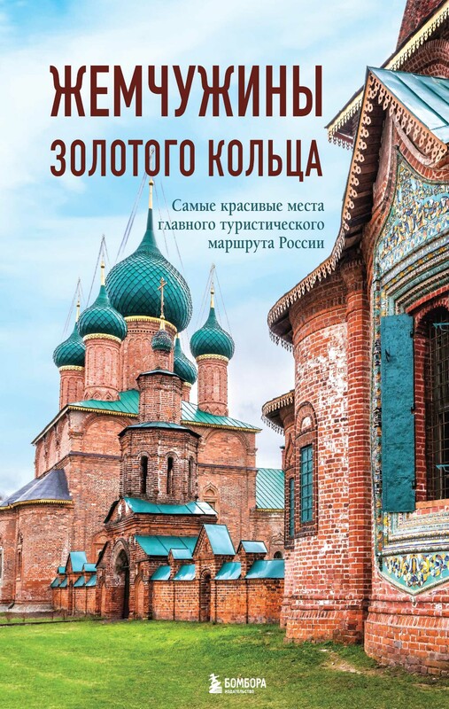 Жемчужины Золотого кольца. Самые красивые места главного туристического маршрута России, Владимир Ростовский