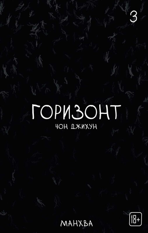 The Horizon. Горизонт. Том 3