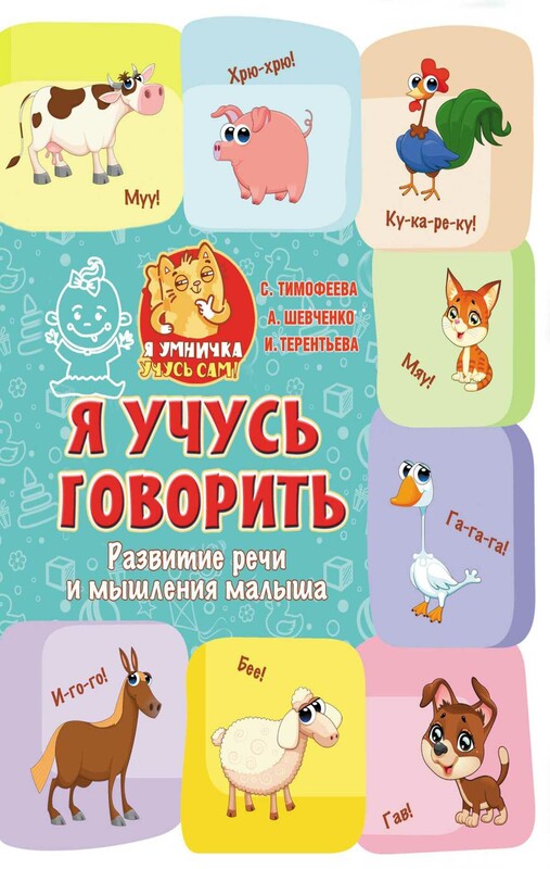 Я учусь говорить: развитие речи и мышления малыша