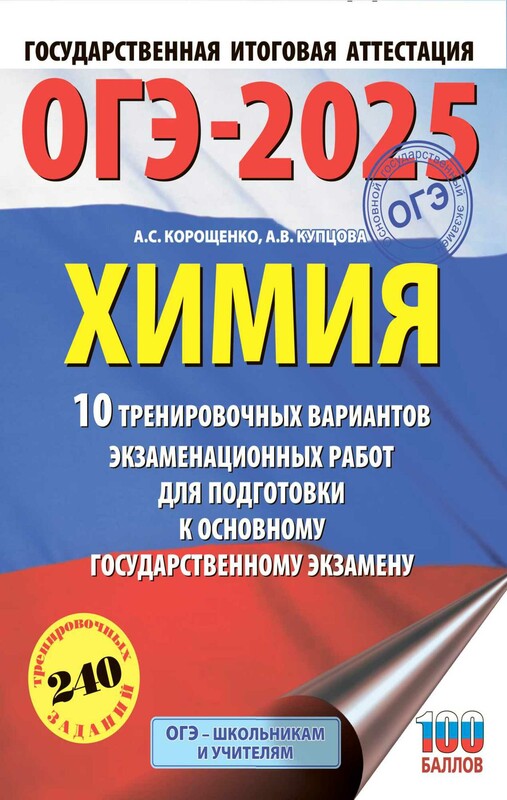 ОГЭ-2025. Химия. 10 тренировочных вариантов экзаменационных работ для подготовки к основному государственному экзамену